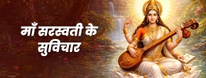 Maa Saraswati Quotes in Hindi: मां सरस्वती का प्रेरणादायक विचार